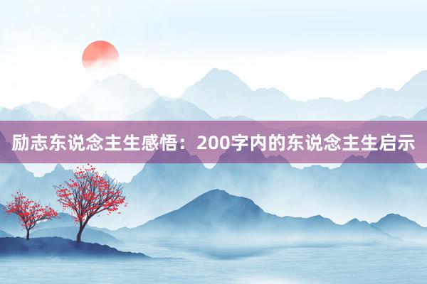 励志东说念主生感悟：200字内的东说念主生启示